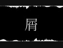【ニコラップ】屑【SISO×MC妖怪(from NAKAZ TOBAZ)】