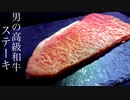 ステーキを焼いて酒を飲む【レシピ動画】