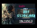 【FF12TZA】アルティマニア様とイヴァリースを生きる　Part3‐2【実況】