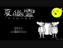 【夏幽霊】ひよこのホラゲ 結果だけを求めていると人は近道をしたがるものだ