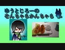 ゆうとじろーのなんちゃらかんちゃら part37【ラジオ】
