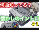 クイズ【イントロクイズ】何曲わかるかな？【ヒロンガ】Vol.１