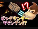 ゆっくりとドンキーコングリターンズ生声実況    Part16