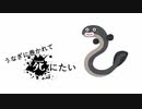 うなぎに巻かれて死にたい / 玄葉みつ feat.音街ウナ