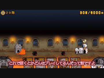 ゆっくりのにゃんこ大戦争記#7まだまだ駆け上がるにゃんこ塔27階～