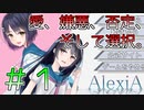 【AlexiA～アレクシア～】幼馴染がヤンデレすぎる…！？＃１