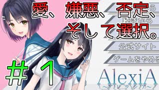 【AlexiA～アレクシア～】幼馴染がヤンデレすぎる…！？＃１