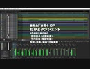 まちカドまぞく OP 「町かどタンジェント」 を打ち込んでみた