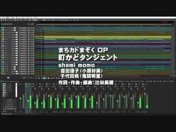 まちカドまぞく OP 「町かどタンジェント」 を打ち込んでみた