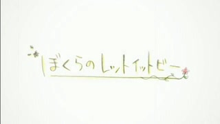 ぼくらのレットイットビー【宵の明星・べるん】