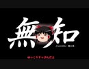無知なゆっくりがelonaを実況プレイ＾８７