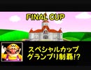 【ムワァァァ】マリオカート64全カップ制覇を目指します！【スペシャルカップ編】