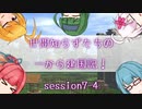【SW2.5】世間知らずたちの一から建国記！ session7-4【ボイロTRPG】