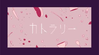 カトラリー / ゲキヤク (UTAU cover)