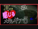 【メタルギア×ASMR!?】今日もこそこそヤるよ♥ﾋｪｯ!ﾋｪｯ!part7