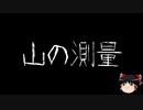 【ゆっくり怪談】一緒に怖い話をしませんか？？その169【洒落怖】