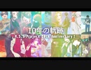 【10周年記念】10年の軌跡を描いてみた【20人合作】