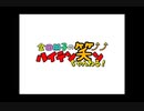 金田朋子のハイテン笑ンちゃんねる！　第3回（2019.09.30）