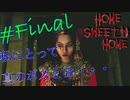 【ホラーゲーム】本当のボスは○○である！＜Home Sweet Home＞