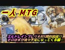 一人　MTG　エルドレインの王権編前座！そこそこ大量ジャンクあさり編