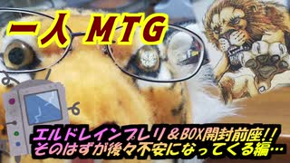 一人　MTG　エルドレインの王権編前座！そこそこ大量ジャンクあさり編