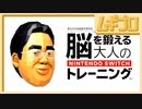 脳を鍛える大人のNintendo Switchトレーニング 紹介映像【実況】