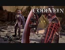 エセ金木研で行く第2回なーさんの「CODE VEIN」