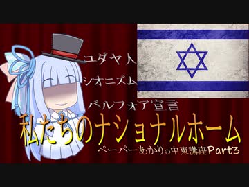シオニズム　バルフォア宣言　ユダヤ人【voiceroid解説】ペーパーあかりの中東講座Part3