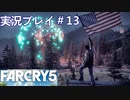 ファークライ5【ジョン・シード篇・完】実況プレイ＃13