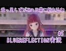 舌ったらずがJKの日常に紛れ込むBULEREFLECTION実況　♯5