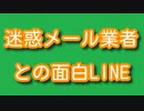 迷惑メール業者との面白LINE