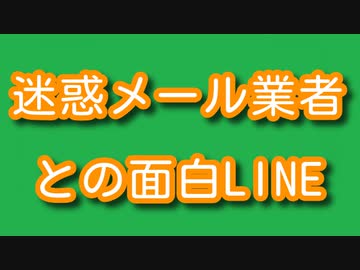 迷惑メール業者との面白line ニコニコ動画