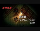 【深夜廻】「ふつう」バージョン　離れ離れになった！少女たちの！邂逅！　【実況プレイ】　　part5