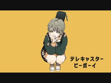 【りせる】テレキャスタービーボーイ　歌ってみた