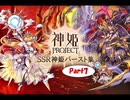 SSR神姫バースト集part7 ”神姫PROJECT”3周年半