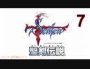 【聖剣伝説】衝動のままにファイナルファンタジる実況シリーズ外伝　７