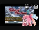 【VOICEROID実況】グミ嫌いだよ、茜ちゃん　第３回【TOD2】