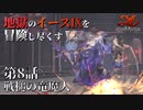 【イース９実況】地獄のイースⅨを冒険し尽くす　第8話【戦槌の竜魔人】