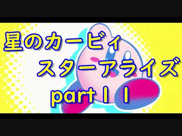 【実況】モタモタしながら星のカービィ　スターアライズを２人で実況プレイ　part１１