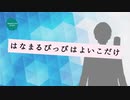 【にじさんじ人力】は.な.まるぴ.っぴはよ.い.こだけ【剣持刀也】