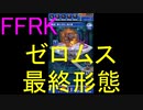 【FFRK】【邪念】ゼロムス最終形態戦を実況プレイ
