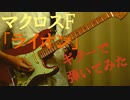 マクロスF OP「ライオン」弾いてみた（Guitar Cover）