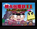 [実況] 壊れかけのPS2で桃鉄実況　part1