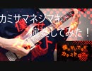 「カミサマネジマキ」を演奏してぐにゃり＠ゆーと
