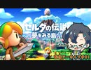 【ゼルダの伝説:夢をみる島】＃01後~SeKaIの伝説はここから？~【VTuber】