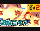 混沌の半自動スピードラン【スーパーマリオメーカー2】