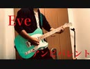 【ギター弾いてみた】「アンビバレント」Eve　guitar cover