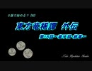 【東方卓遊戯】５版で始める？D＆D～東方竜稀譚・外伝１５