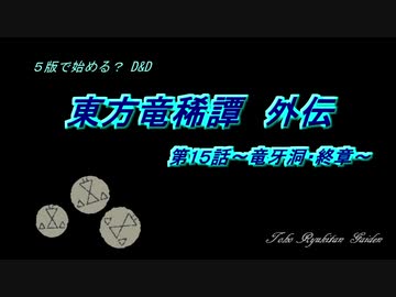 【東方卓遊戯】５版で始める？D＆D～東方竜稀譚・外伝１５