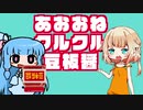 あおおねクルクル豆板醤【VOICEROID劇場】